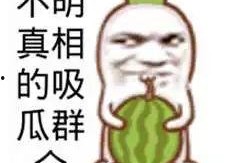 吃瓜娱乐图片搞笑图高清
