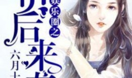 娱乐圈听到心声的小说吃瓜