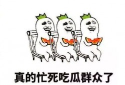 吃瓜群众搞笑图,吃瓜群众搞笑图集锦